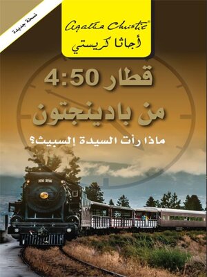 cover image of قطار 4:50 من بادينجتون